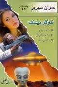 Read ebook : 50-Imran Series-Sugur Bank.pdf
